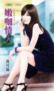 嫩咖情人(甜蜜诅咒之一)