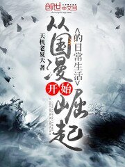 從國漫開始崛起的日常生活