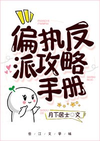 偏执反派攻略手册