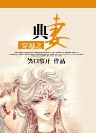 穿越之典妻