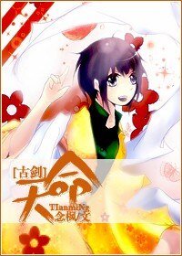 (古剑同人)天命