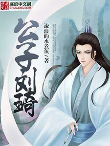 公子劉琦