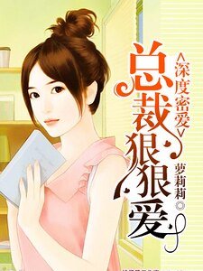 深度密愛:總裁狠狠愛