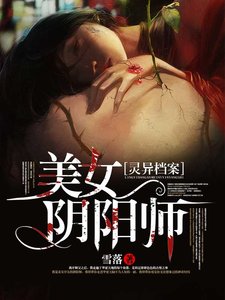 灵异档案:美女阴阳师