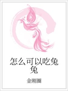 怎麼可以吃兔兔