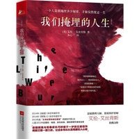 我们掩埋的人生(出书版)