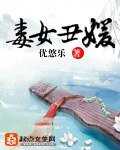 毒女丑媛/醜女眸傾天下