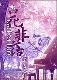花非落
