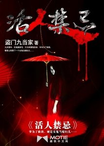 活人禁忌/猎鬼传人左十三