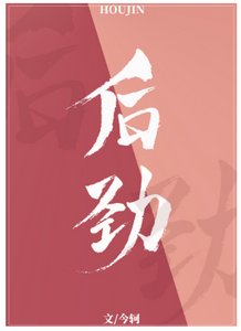 后劲