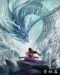 洪荒:我成了金靈聖母的弟弟