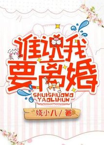 誰説我要離婚