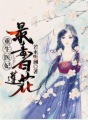重生医妃:最毒白莲花!