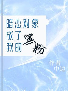 暗戀對象成了我的黑粉