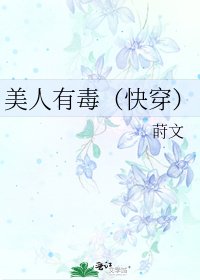 美人有毒(快穿)