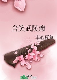 含笑武陵癫