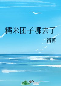 糯米团子哪去了