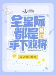 全星际都是我的手下败将