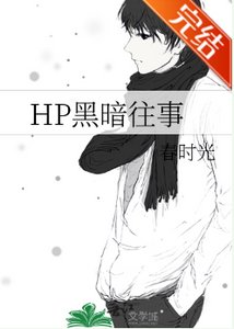 (HP同人)HP黑暗往事