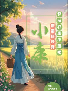 穿成農家小廚娘,帶着母親奔小康