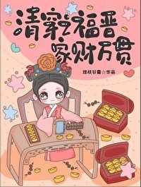 (清穿同人)清穿之福晋家财万贯