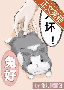 總監開門,我是你兔子/變成討厭上司的寵物兔