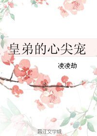 皇弟的心尖宠/盛世第一宠