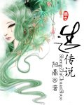 生之傳説