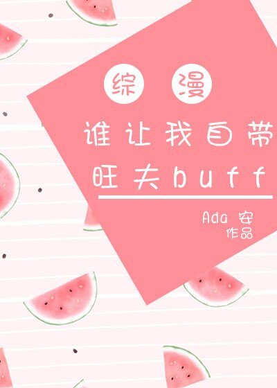 （网王同人）自带旺夫buff[主网王]