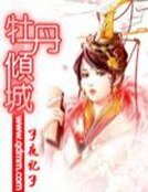 牡丹傾城