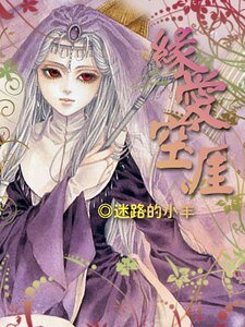 （综漫同人）缘爱空涯