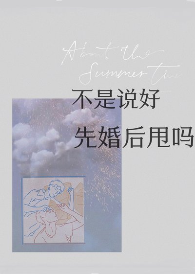 不是説好先婚後甩嗎？