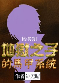 （综英美同人）[综英美]地狱之子的马甲系统