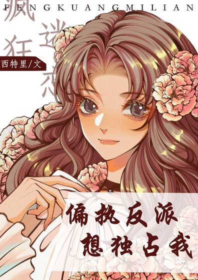 偏执反派想独占我[快穿]