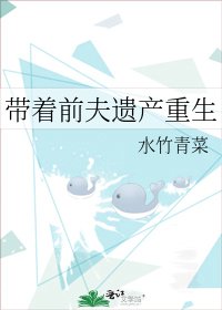 帶着前夫遺產重生