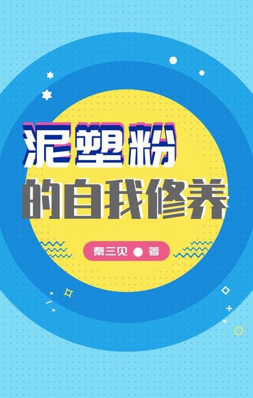 泥塑粉的自我修养