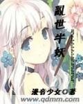 绝色仙君的冷颜小妖