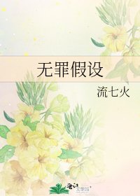 無罪假設