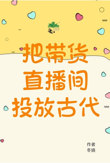 把帶貨直播間投放古代
