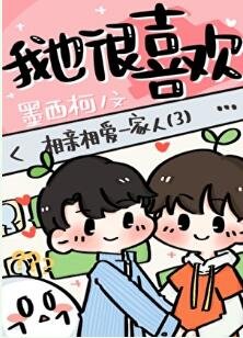 你男朋友我也很喜欢