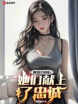 財富自由後，她們獻上了忠誠